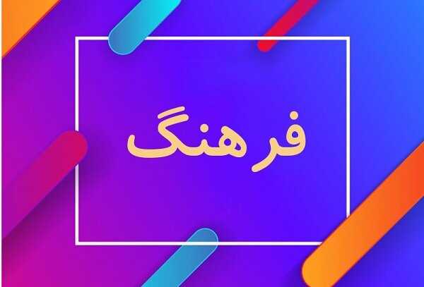 فرهنگ مانند اکسیژن است